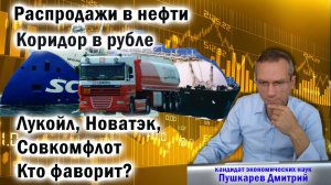 Распродажи в нефти | Коридор в рубле | Лукойл, Новатэк, Совкомфлот. Кто фаворит?