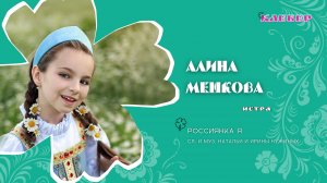 КЛЕВЕР / Алина Мешкова (Истра) - Россиянка я