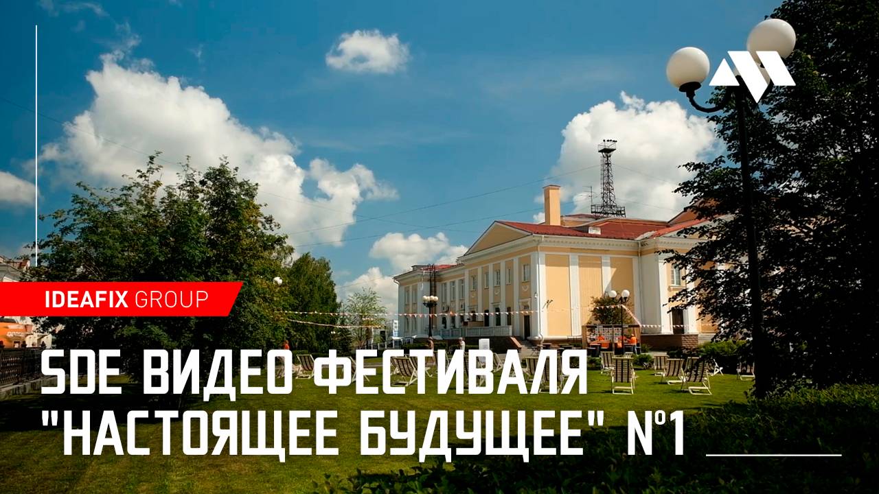 SDE видео фестиваля "Настоящее будущее" №1