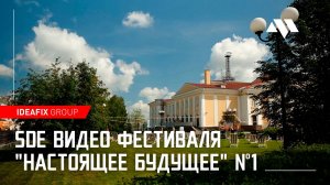 SDE видео фестиваля "Настоящее будущее" №1