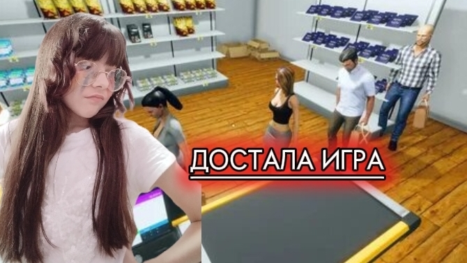 Играю в симулятор магазина! УДАЛИЛА ИГРУ? ОНА МЕНЯ ДОСТАЛА!