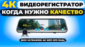 Вот это я понимаю видеорегистратор зеркало с 4К и 2 камерами! Обзор iBOX UltraWide 4K WiFi GPS Dual