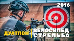 2016 год / май. Дуатлон. Стрельба + Велосипед