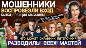 Мошенники всех мастей. Разводилы из сбера, полиции, магазинов и юристы _Нюша _Антимошенники