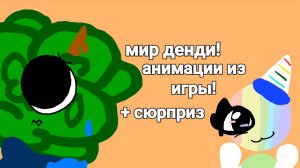 Мир денди анимации из игры!