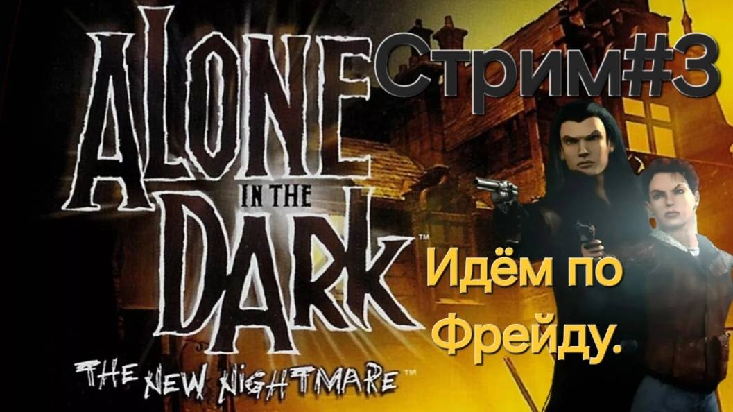 Alone in the Dark: The New Nightmare.Эдвард.ФИНАЛ.СТРИМ.Часть#3