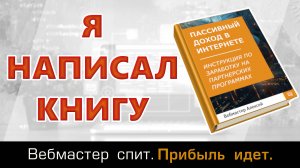 Я написал книгу "Пассивный доход в интернете. Инструкция по заработку на партнерских программах"