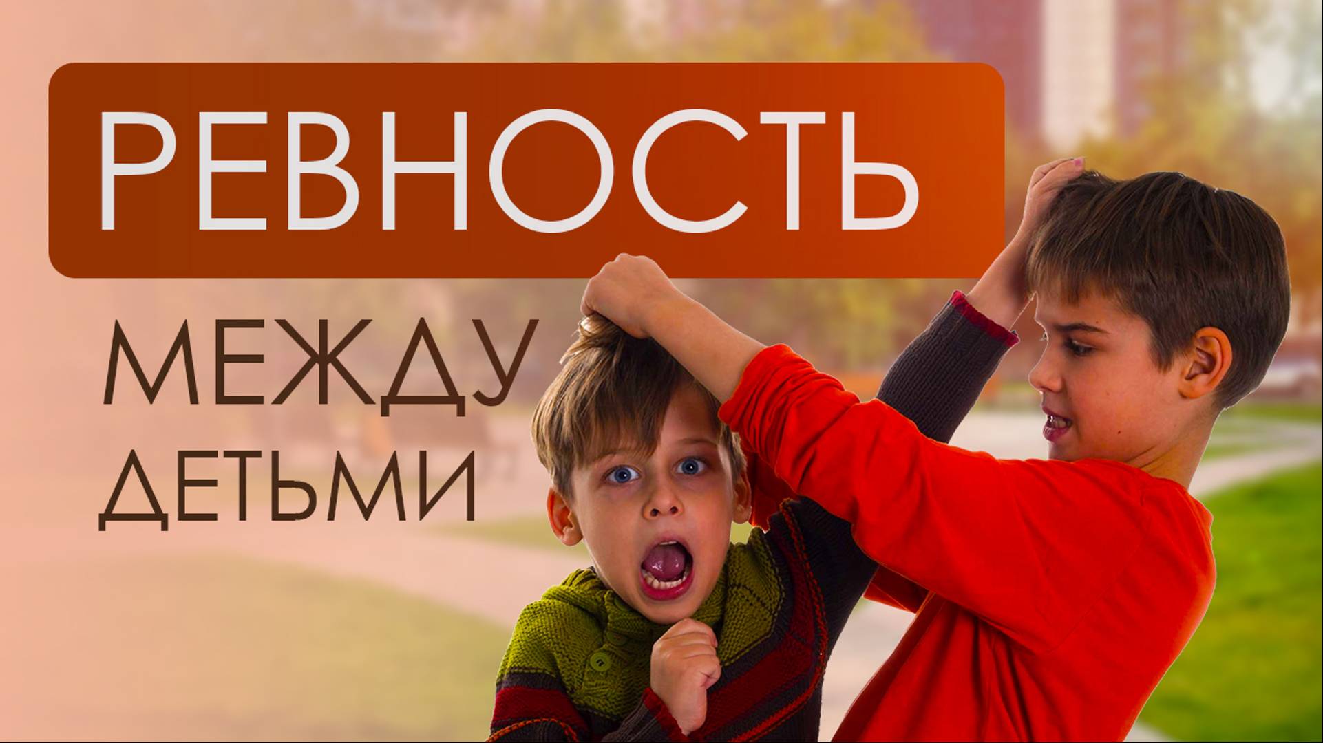 Ревность между детьми: как избежать конфликтов и сохранить мир в семье