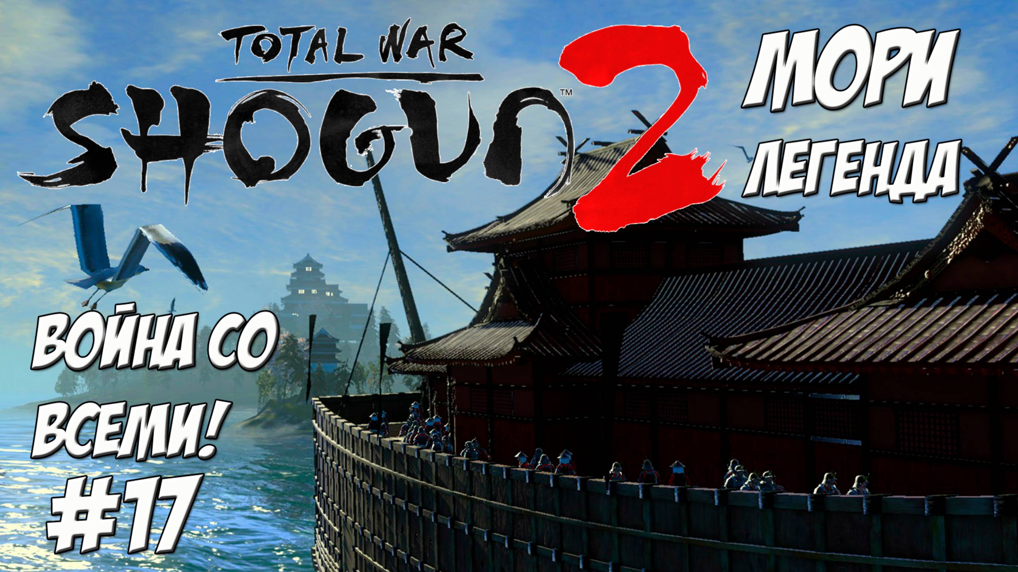 Shogun 2 Total War. Мори. Война со всеми. Легенда. #17