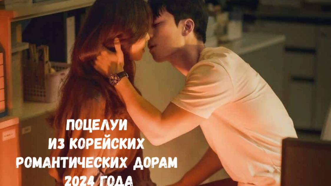 Поцелуи в корейских романтических дорамах первой половины 2024 года. смотреть онлайн
