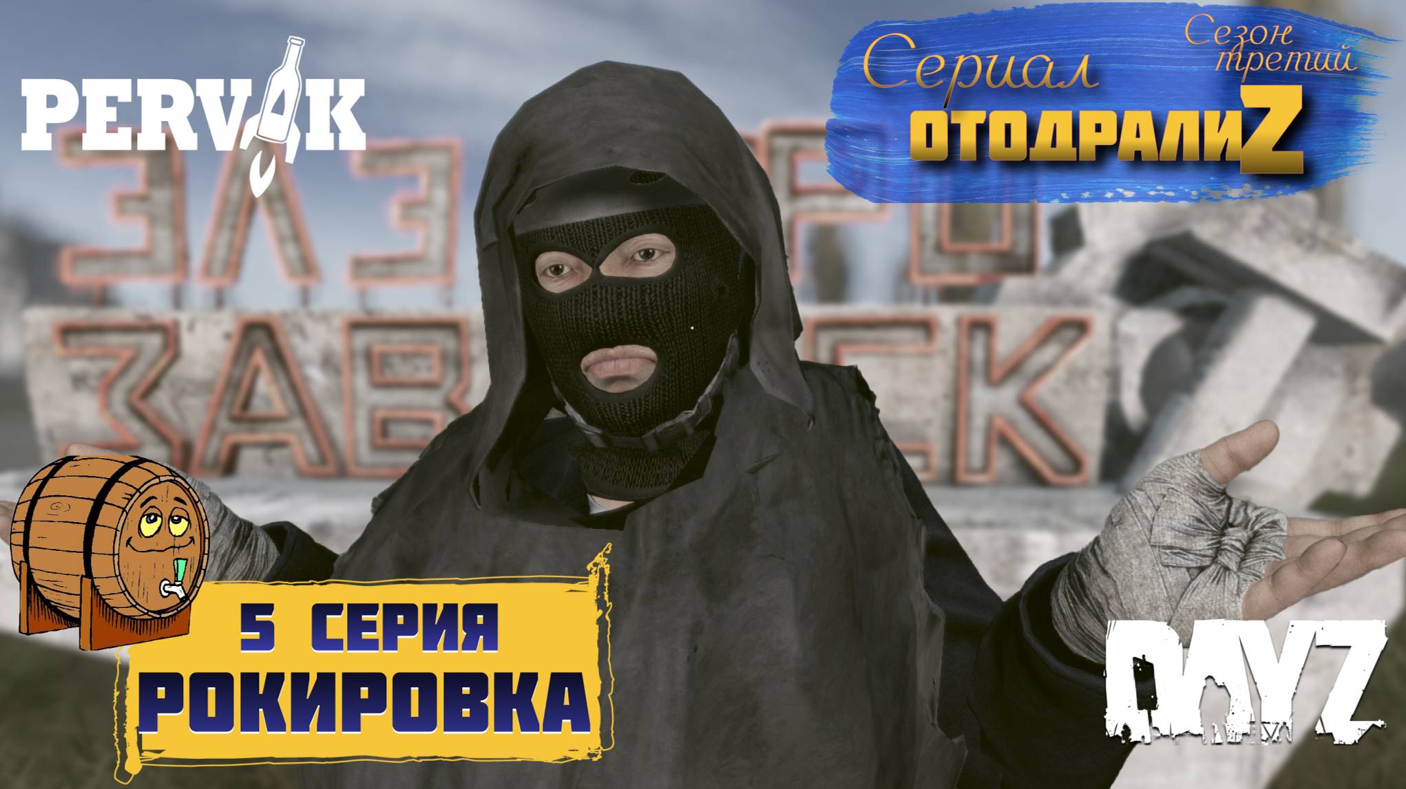 DayZ 1.25 / 5 серия / РОКИРОВКА / 3 сезон / СЕРИАЛ "ОтодралиZ" / СЕРВЕР PERVAK