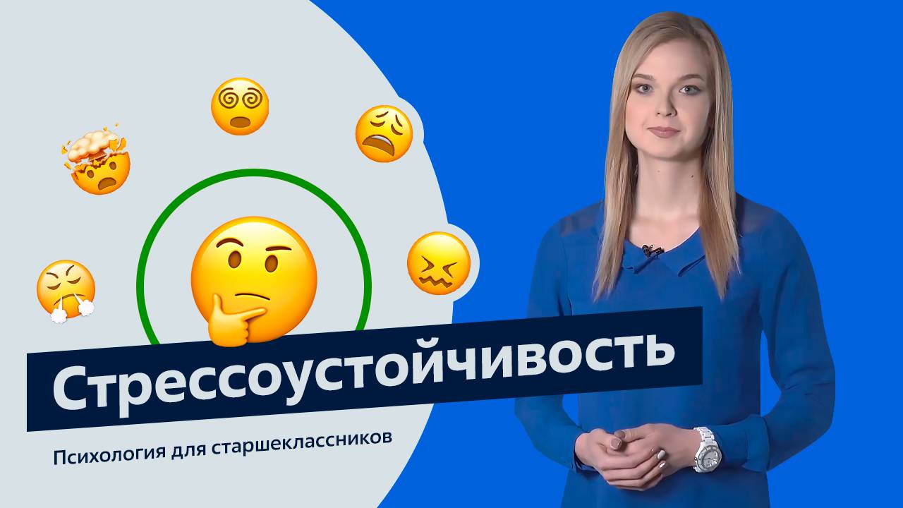 Стрессоустойчивость. Психология для старшеклассников. Урок 3