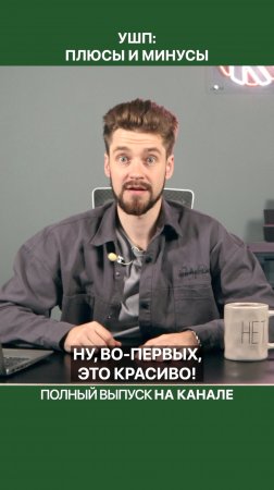 УШП имеет два важных преимущества!