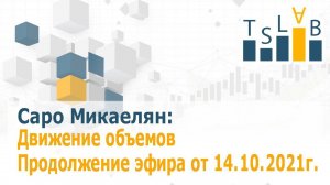 Движение объемов. Продолжение эфира от 14.10.2021г.  / TSLab - Торговые роботы
