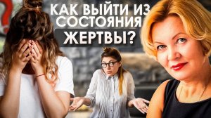 Как выйти из состояния ЖЕРТВЫ? Самоанализ и пути решения