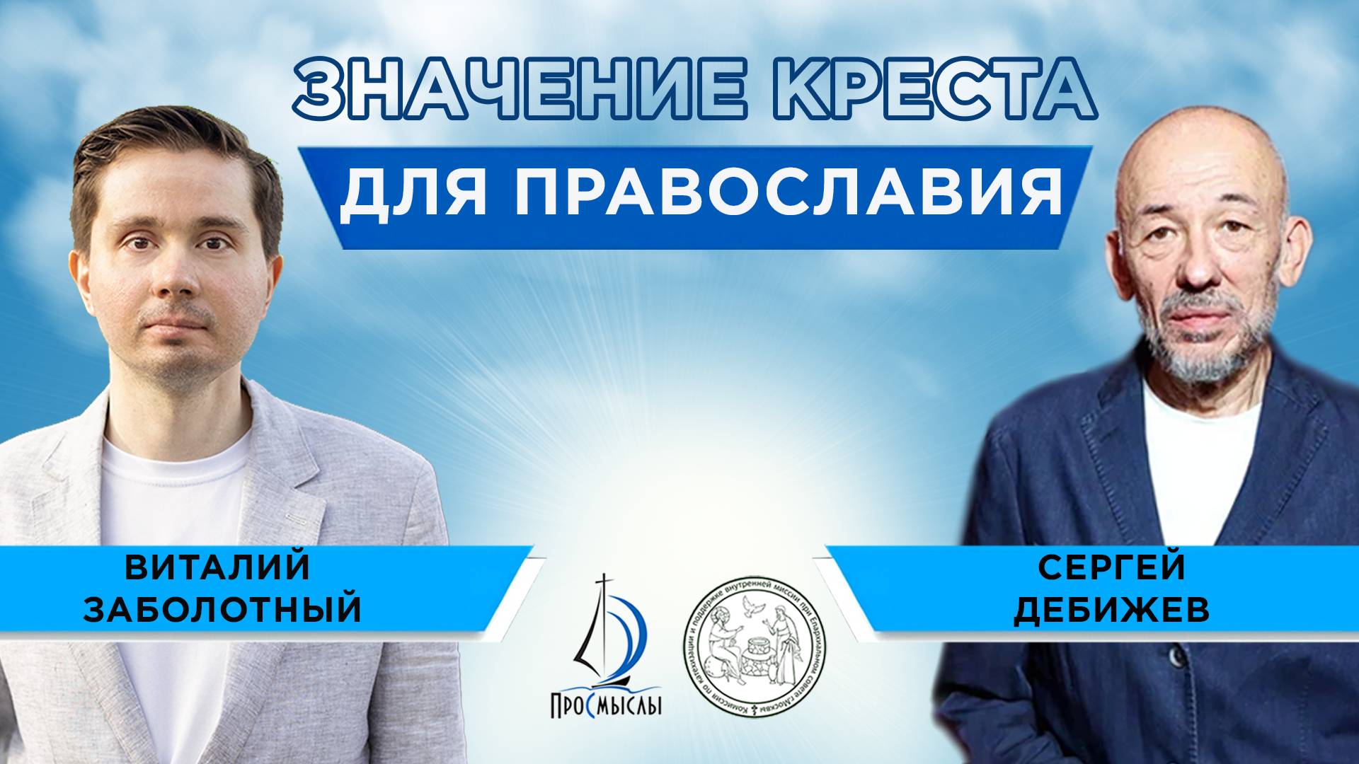 Значение креста для православия. Сергей Дебижев и Виталий Заболотный