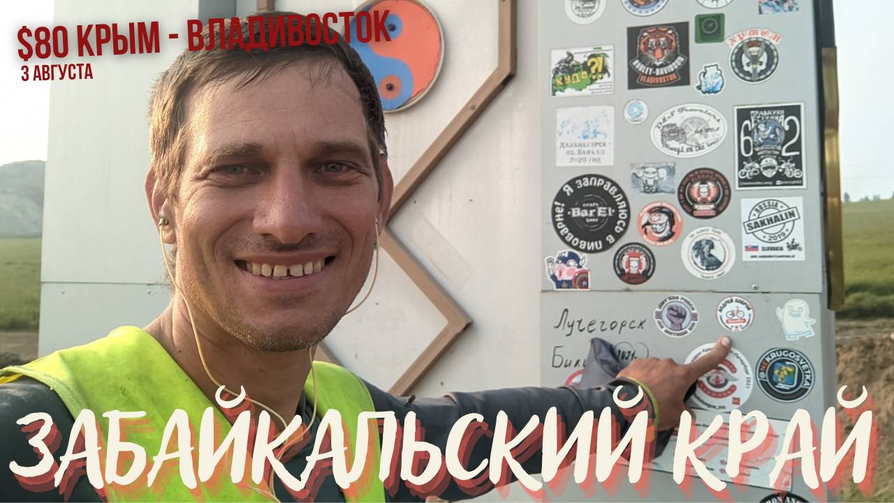 #80 Крым - Владивосток на  велосипеде. Семейские поселения. Въезжаю в Забайкальский край