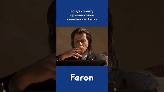 Как чувствуют себя наши клиенты! #feron #качество #надежность #криминальноечтиво #мем #юмор