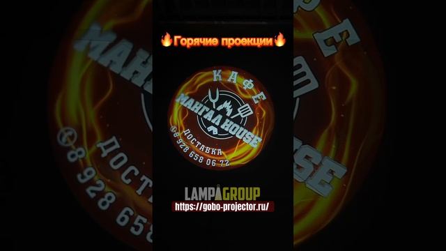 Наши самые жаркие работы! #рекламныйпроектор #реклама #гобокраснодар #тандыр