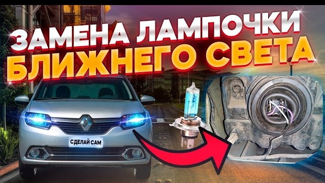 ⚡⚡⚡ Замена лампочки ближнего/дальнего света РЕНО ЛОГАН, РЕНО САНДЕРО,  ЛАРГУС.✨ смотреть онлайн