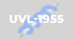 Бактерицидная УФ лампа UVL-1955 для замены GPHA357T6L, GPHVA357T6L от LightTech