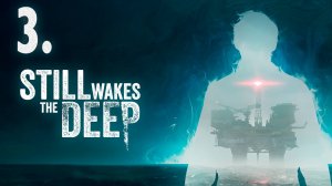 Выживание в Still Wakes the Deep┃Прохождение┃СТРИМ #3 ФИНАЛ