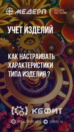 КБФИТ: МЕДЕРП. Учет изделий: Как настраивать характеристики типа изделия?º