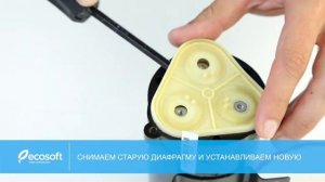 Замена мембраны помпы в фильтре для воды Ecosoft Pro