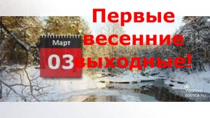 Первые весенние выходные.Март 2024г.