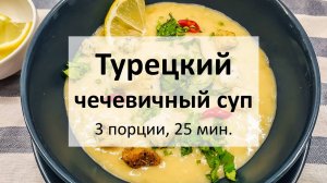 Турецкий чечевичный суп