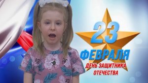 Поздравление на 23 февраля