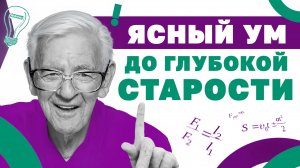 Как укрепить свою память? Превосходная память до 100 лет!