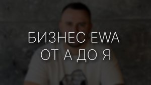 Бизнес EWA от А до Я