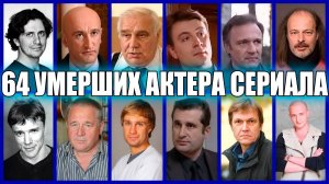 64 УМЕРШИХ АКТЕРА СЕРИАЛА "МЕНТОВСКИЕ ВОЙНЫ"