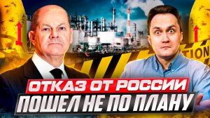 Газовый План Европы ПРОВАЛИЛСЯ! Что Пошло НЕ ТАК?