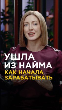 Что происходит, когда уходишь из найма? Как бывает. Смотрите полную версию интервью на канале.