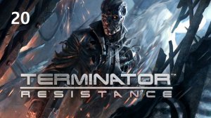 Прохождение Terminator: Resistance на русском - Часть двадцатая. Не судьба