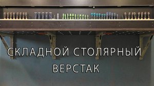 Складной столярный верстак. Folding joiner's workbench.