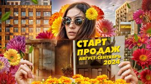 Старт продаж новостроек август/сентябрь 2024: ЖК «Дом Горизонтов», Smart Garden, «Татарская 35»