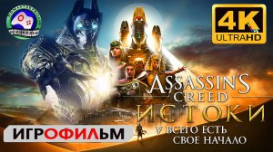 Ассасин Крид Истоки Игрофильм Assassins Creed Origins 4K фантастика