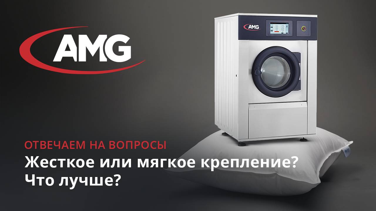 Жесткое и мягкое крепление промышленной стиральной машины. Что лучше?