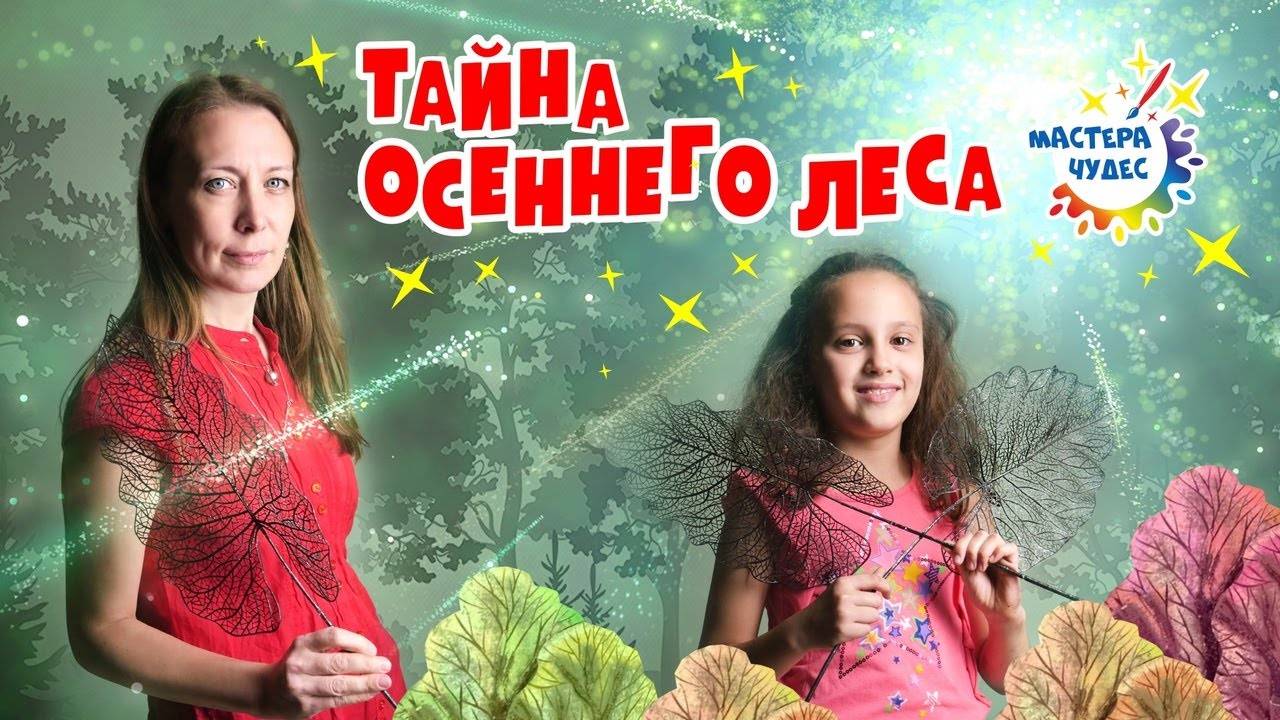 Тайна осеннего леса