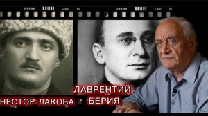 Нестор Лакоба-Лаврентий Берия.