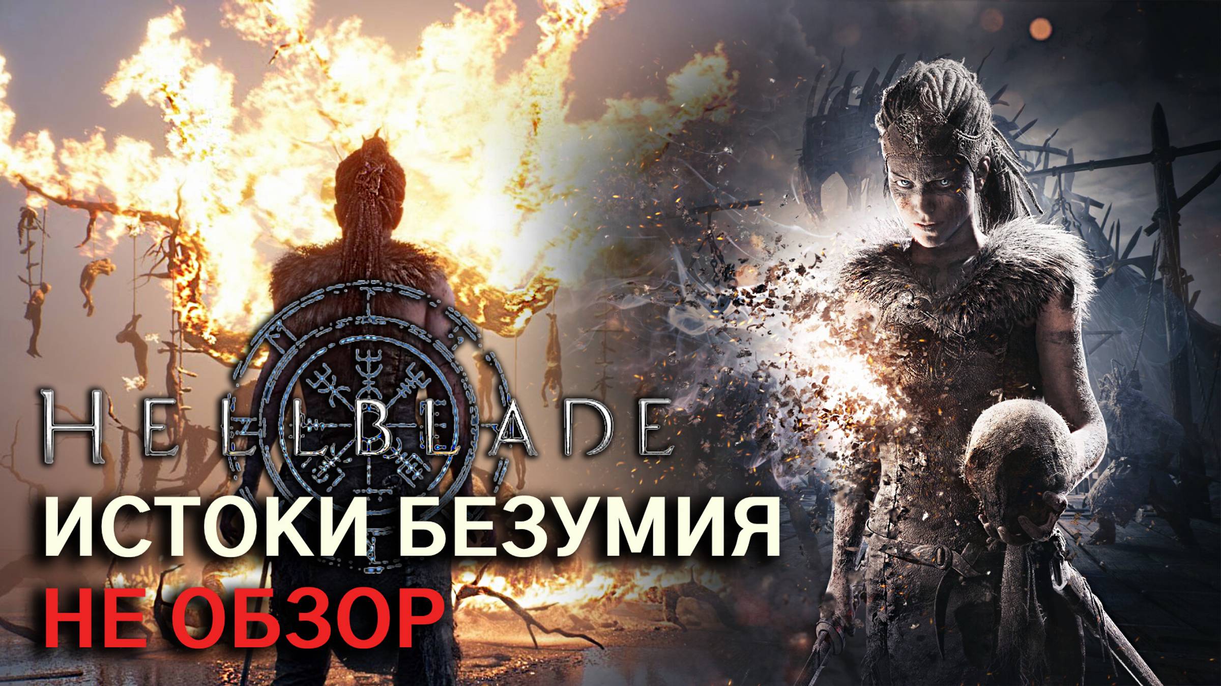 Попробую разобраться в психозе! | Hellblade 2 | Разбор