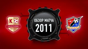 ОБЗОР МАТЧА: Красногвардеец 2011 vs Молния. 18 Тур.