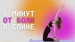 6 минут от боли в спине