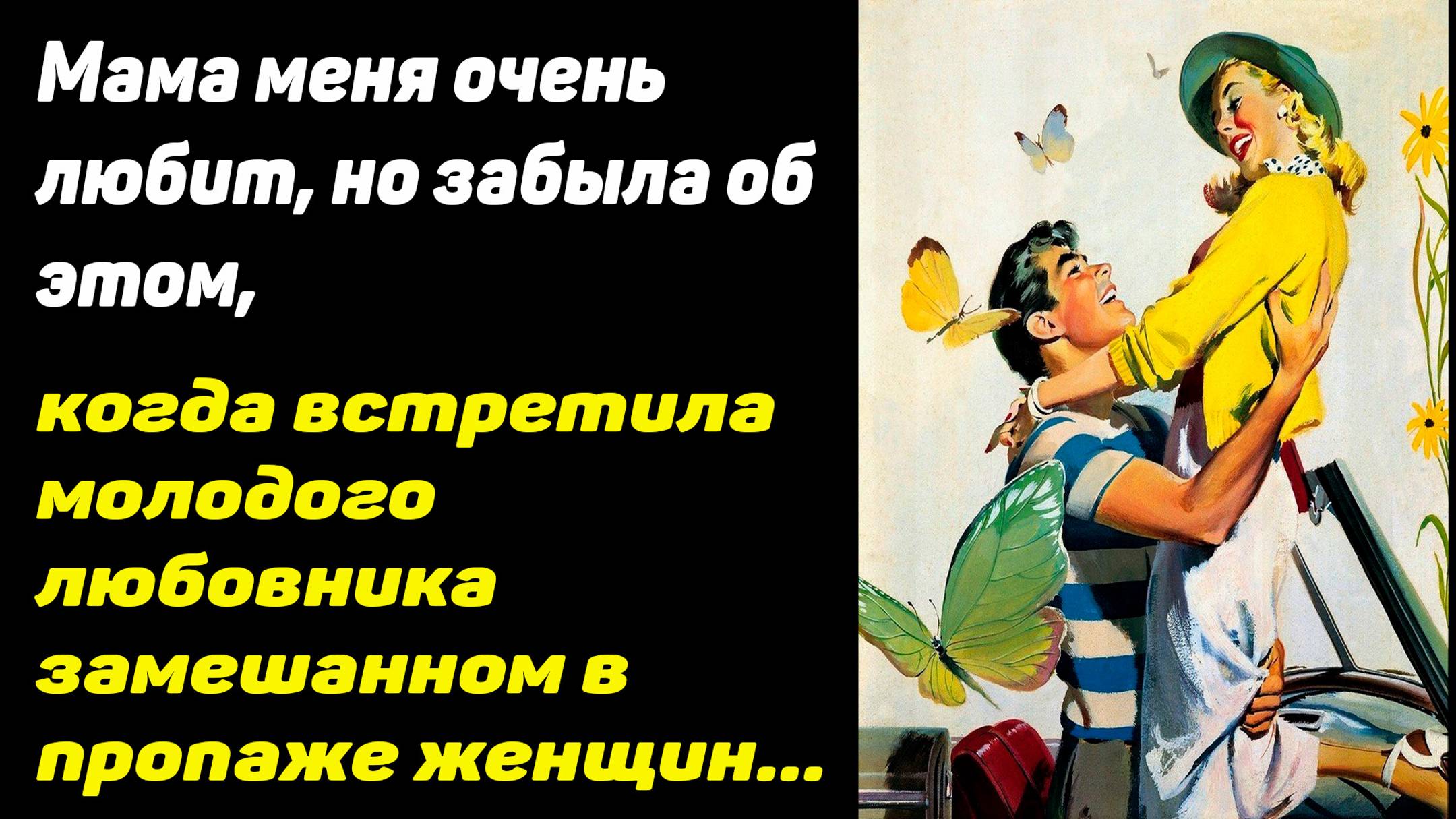 Мама меня очень любит, но забыла об этом, когда встретила молодого любовника