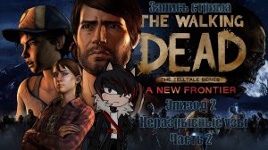 Запись прохождения The Walking Dead: A New Frontier (2 эпизод)