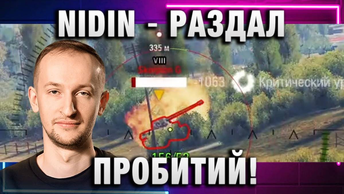 NIDIN ● РАЗДАЛ ПРОБИТИЙ! ЗАЧЕМ СВОДИТЬСЯ!