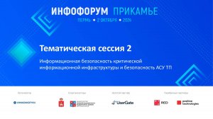 «Инфофорум-Прикамье» Тематическая сессия 2